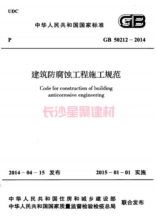 《GB 50212-2014 建筑防腐蝕工程施工規(guī)范》在線查閱