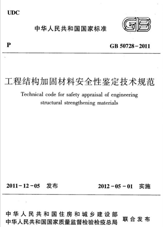 GB50728-2011工程結(jié)構加固材料安全性鑒定技術規(guī)范